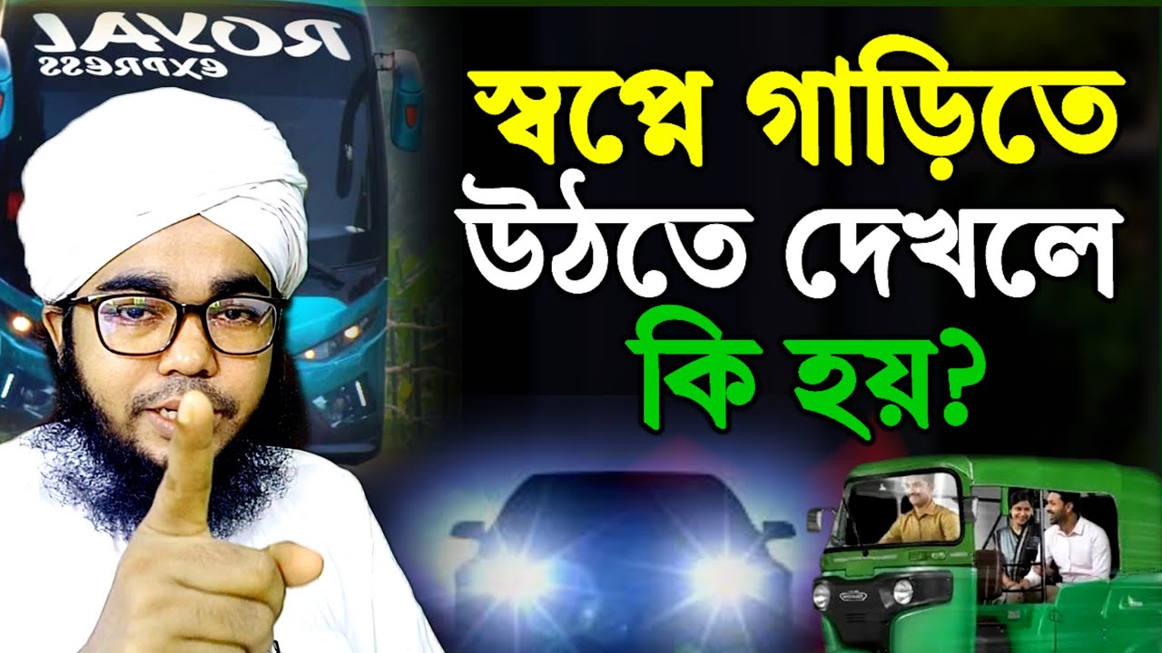 স্বপ্নে গাড়িতে উঠতে দেখলে কি হয়? sopne garite uthte dekhle ki hoy