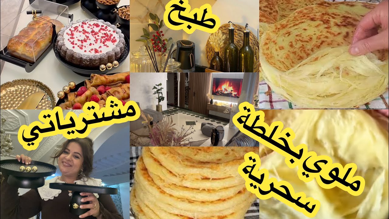 نهار ديالي من صباح حتا اليل روتين🌸طبخ🌸ومشترياتي👌وبارخص تمن بهاد الخلطة السحرية حضري اروع ملوي