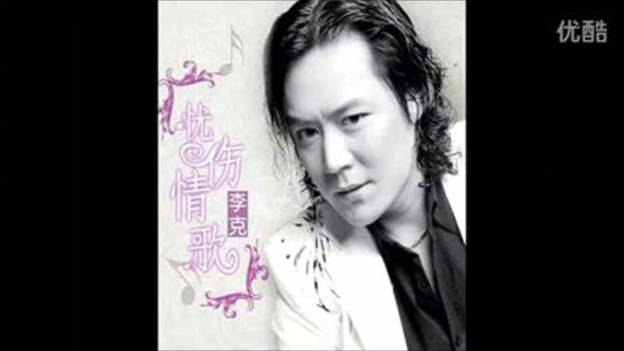 李克 憂傷情歌