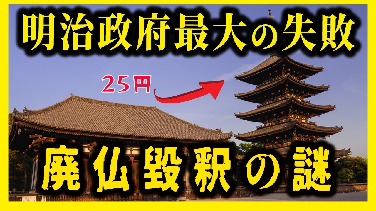 【ゆっくり解説】明治最大の失敗！？廃仏毀釈の謎！！
