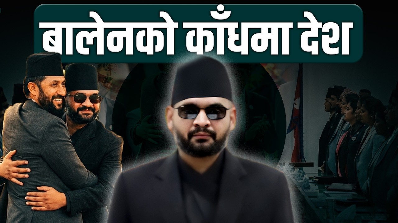 बालेनको काँधमा देश जुगौँपछिको अवसर || A Beginning of New Era || SIDHAKURA ||