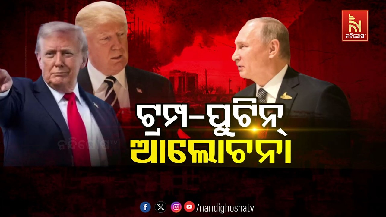 🔴Live | ଟ୍ରମ୍ପ- ପୁଟିନ୍ ଆଲୋଚନା