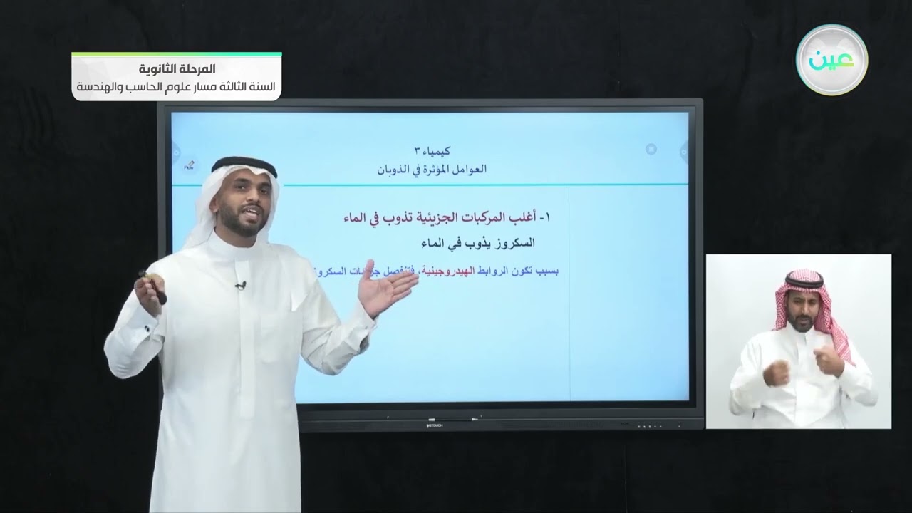 1-3 العوامل المؤثرة في الذوبان: عملية الذوبان + محاليل المركبات الأيونية + محاليل المركبات الجزيئية
