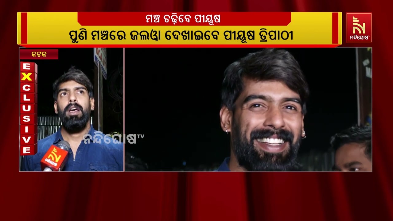 ପୁଣି ଯାତ୍ରା ମଞ୍ଚକୁ ଚଢ଼ିବେ ପୀୟୂଷ ତ୍ରିପାଠୀ, ଉଠିଲା ପ୍ରତିବନ୍ଧକ | NandighoshaTV