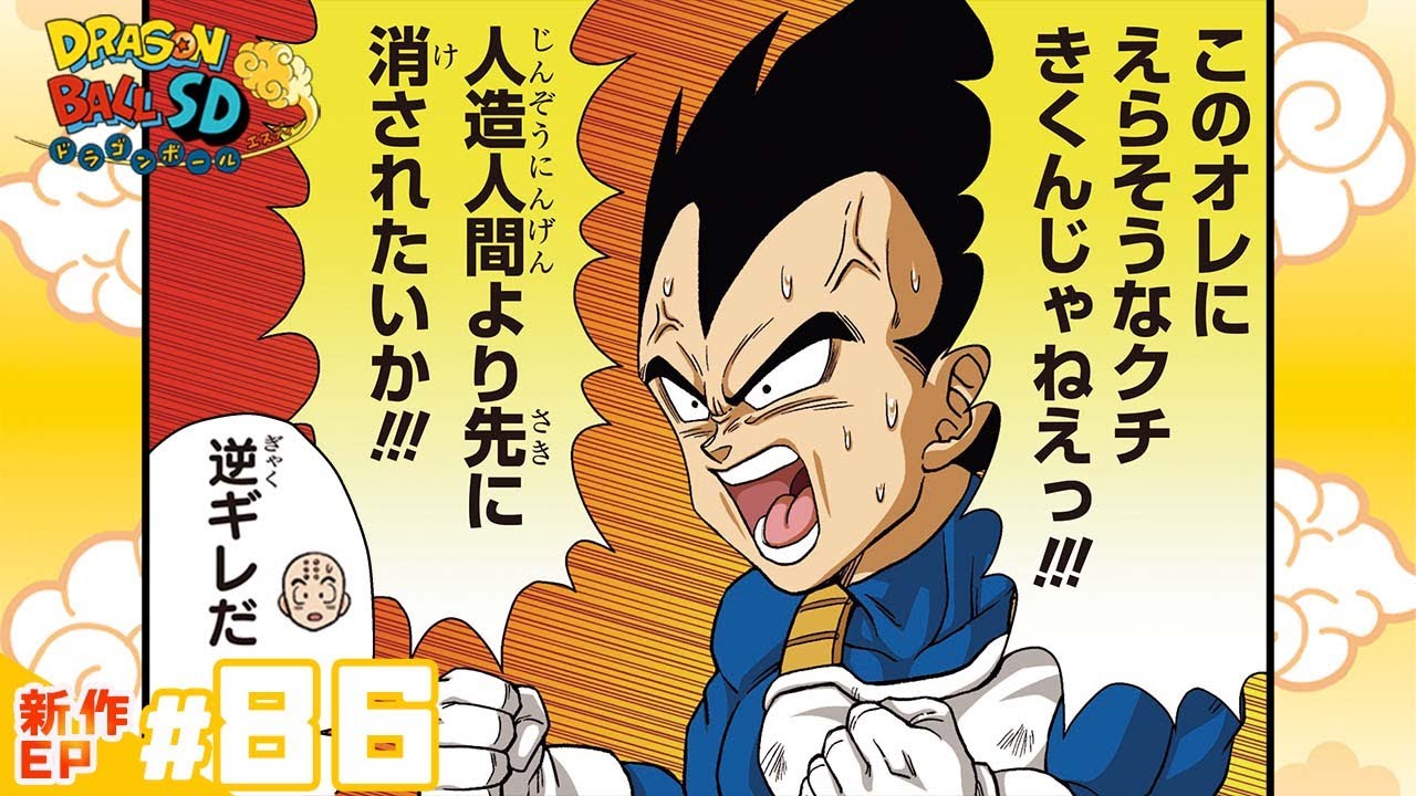 【ドラゴンボールSD】新作EP#86「超サイヤ人のその先」【最強ジャンプ漫画】