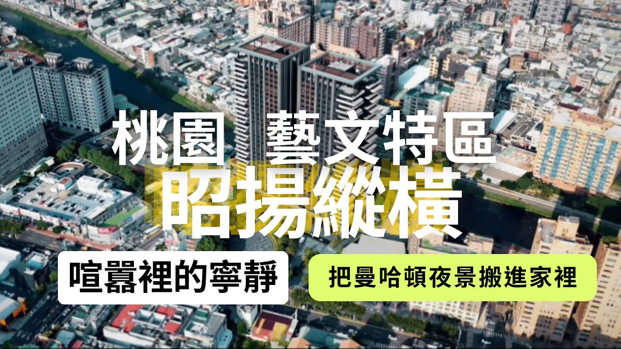 桃園 藝文特區 指標案件 昭揚縱橫 三房雙車 高樓精裝潢 #藝文特區#捷運綠線#小檜溪重劃區 #經國特區 #中路特區 #桃園房地產 #線上賞屋 #總圖書館 #青埔特區 #豪斯先生 #置產 #豪宅