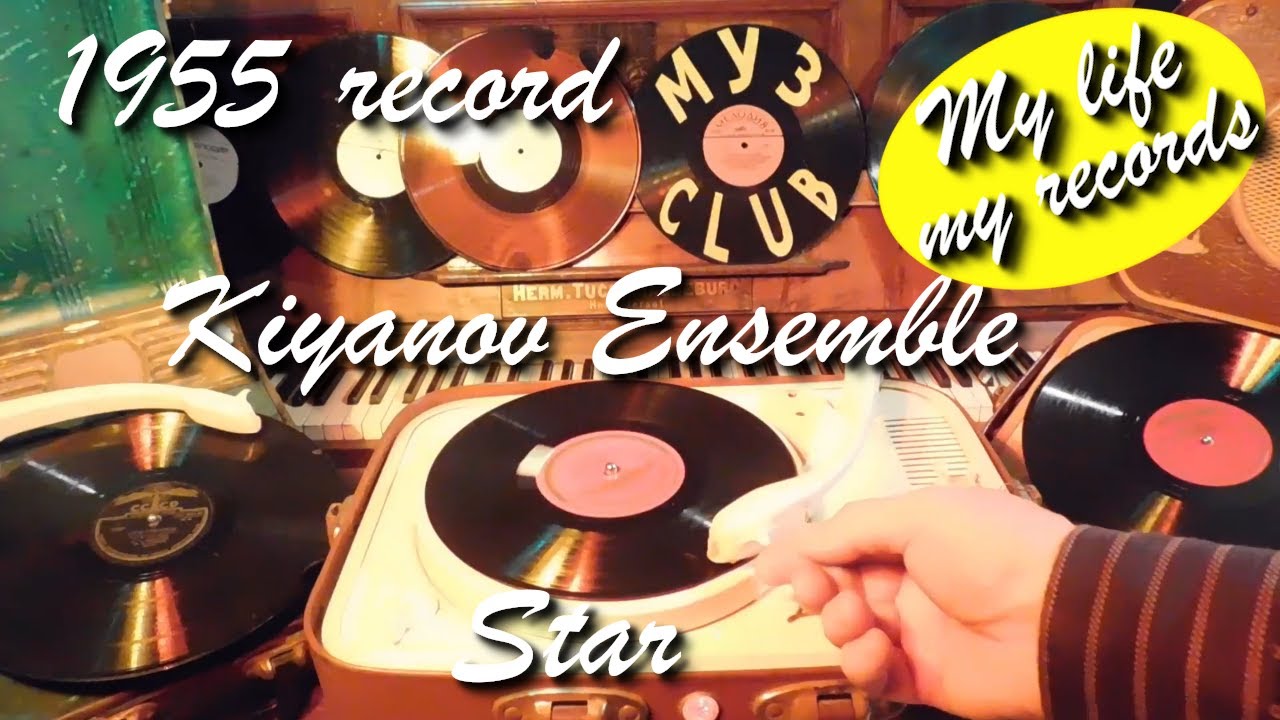 1955 record Kiyanov Ensemble Star Kyiv #RecordsKing_13187 #RecordsEra_13187 #ListenSU_13187