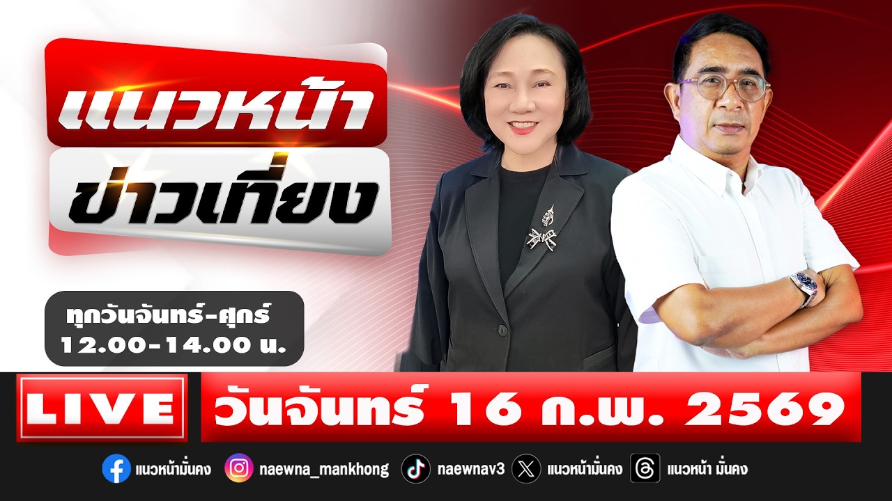 [Live] แนวหน้าข่าวเที่ยง : ปรเมษฐ์ ภู่โต & อัญชะลี ไพรีรัก  16/02/69