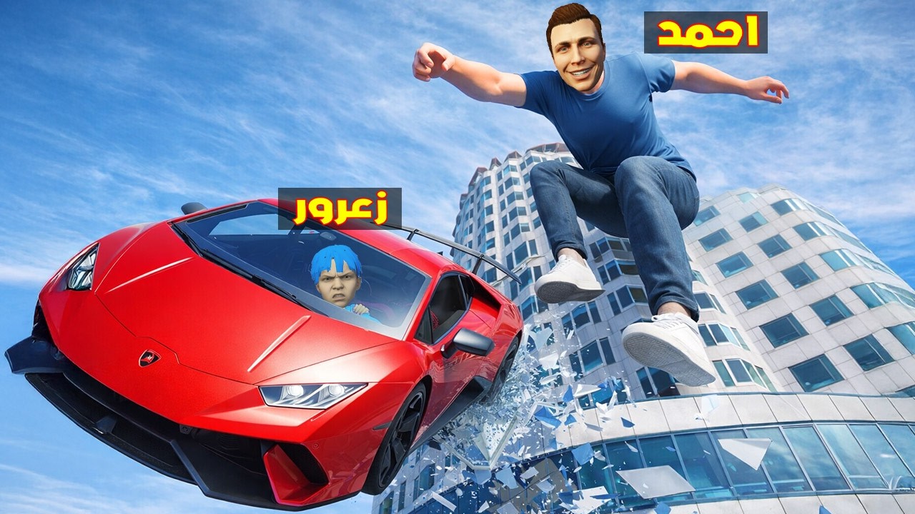 فلم قراند : احمد العملاق يطارد سيارة زعرور السريعة الجديدة من اعلى برج في العالم 🔥😂