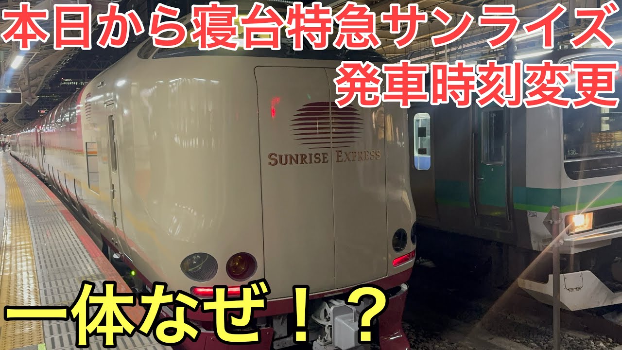 【最長12時間半も乗れる！？】大人気の寝台特急サンライズ出雲・瀬戸号が本日のダイヤから東京駅・横浜駅・熱海駅・沼津駅・富士駅・静岡駅・浜松駅の発車時刻が変更されました！