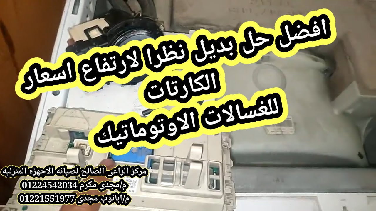 الحل البديل والافضل لغلاء اسعار كارتات الغسالات الاوتوماتيك م/مجدى مكرم 01224542034&01221551977