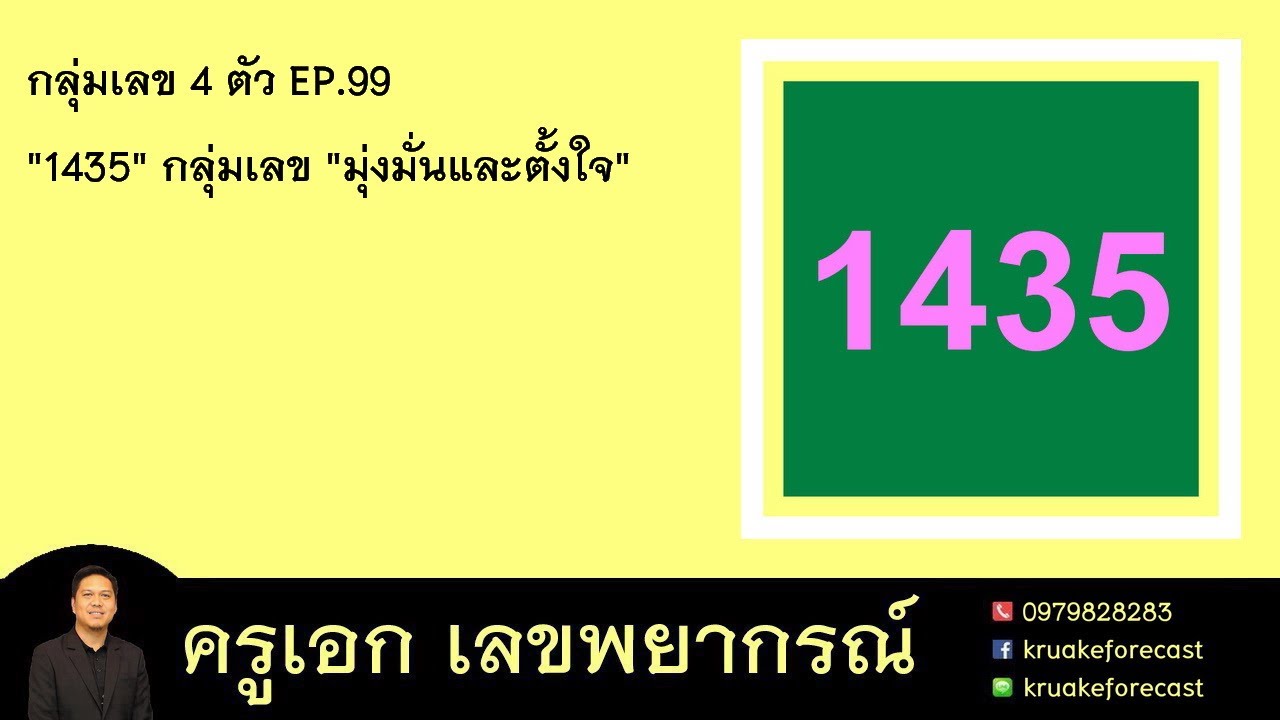 กลุ่มเลข 4 ตัว EP.99 