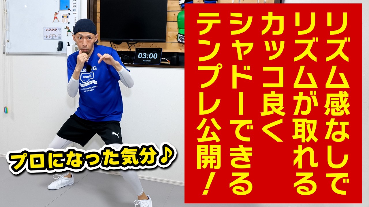 初心者でもカッコ良くシャドーができる「プロのコツ」。誰でも簡単にリズムよく動く方法