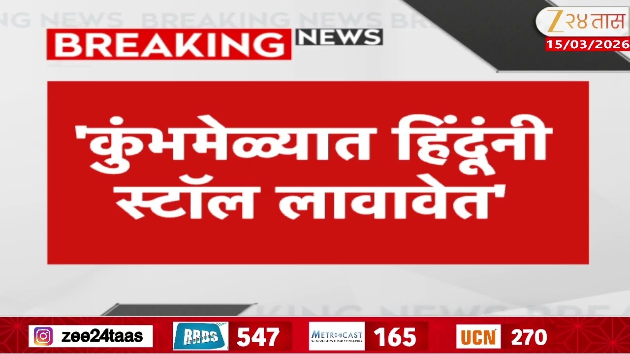 Nitesh Rane On Nashik Stall | 'कुंभमेळ्यात हिंदूंनी स्टॉल लावावेत' नितेश राणेंचं वक्तव्य | Zee24Taas
