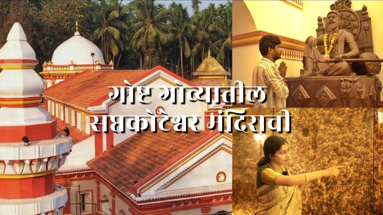 गोष्ट गोव्यातील सप्तकोटेश्र्वर मंदिराची | Restoring Saptakoteshwar Temple