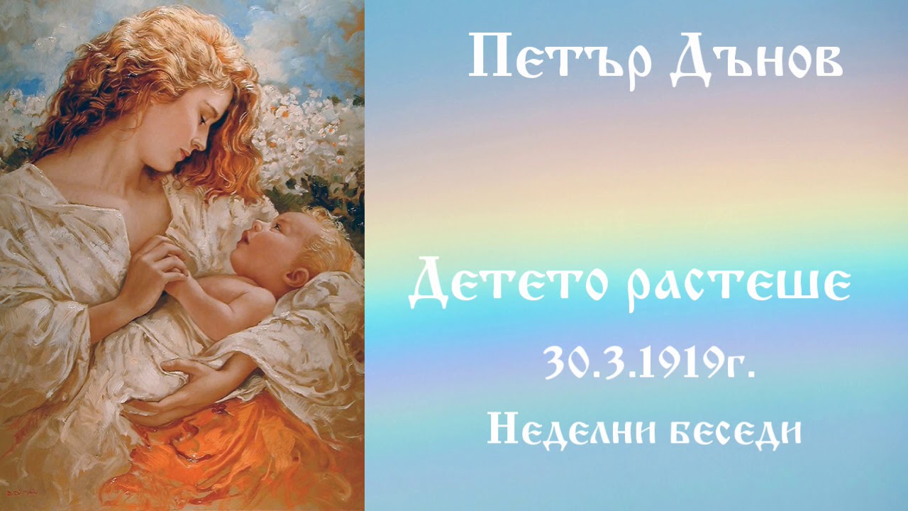 Детето растеше - 30.3.1919г.-Петър Дънов