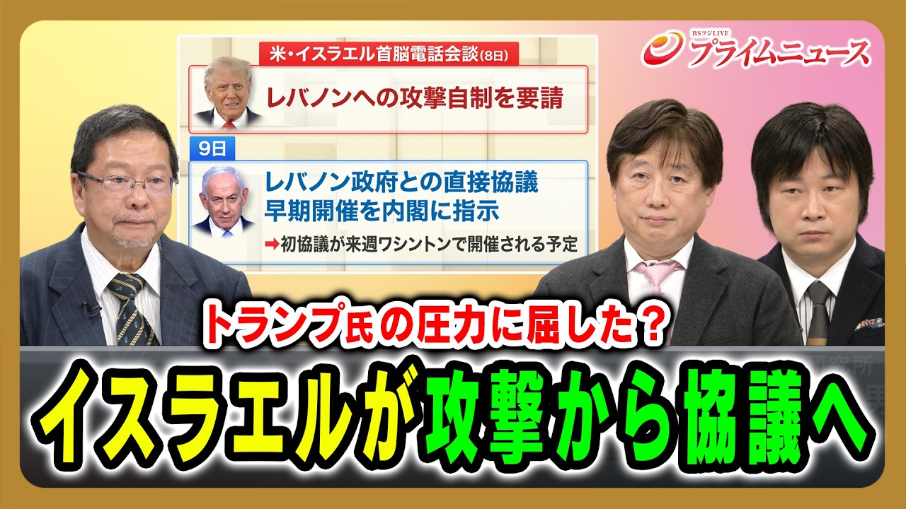 【トランプ氏の圧力に屈した？】イスラエルが攻撃から協議へ 池田明史&times;黒井文太郎&times;小谷哲男 2026/04/10放送＜前編＞【BSフジ プライムニュース】