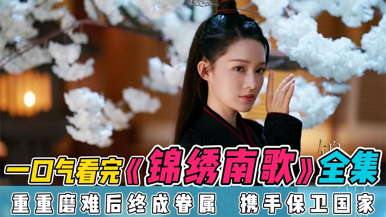 一口气看完《锦绣南歌》全集：手撕白莲，脚踩人渣，心爱之人也要致女主于死地！