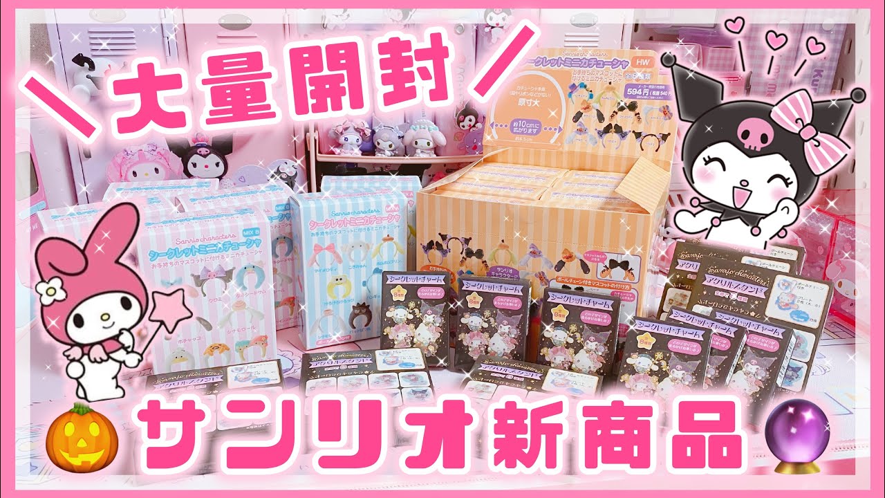 【サンリオ】新商品！シークレット ミニカチューシャ♡大量開封！魔法少女みたいなマジカルデザイン♡メロクロコンプ目指す！【開封動画】【サンリオ購入品】