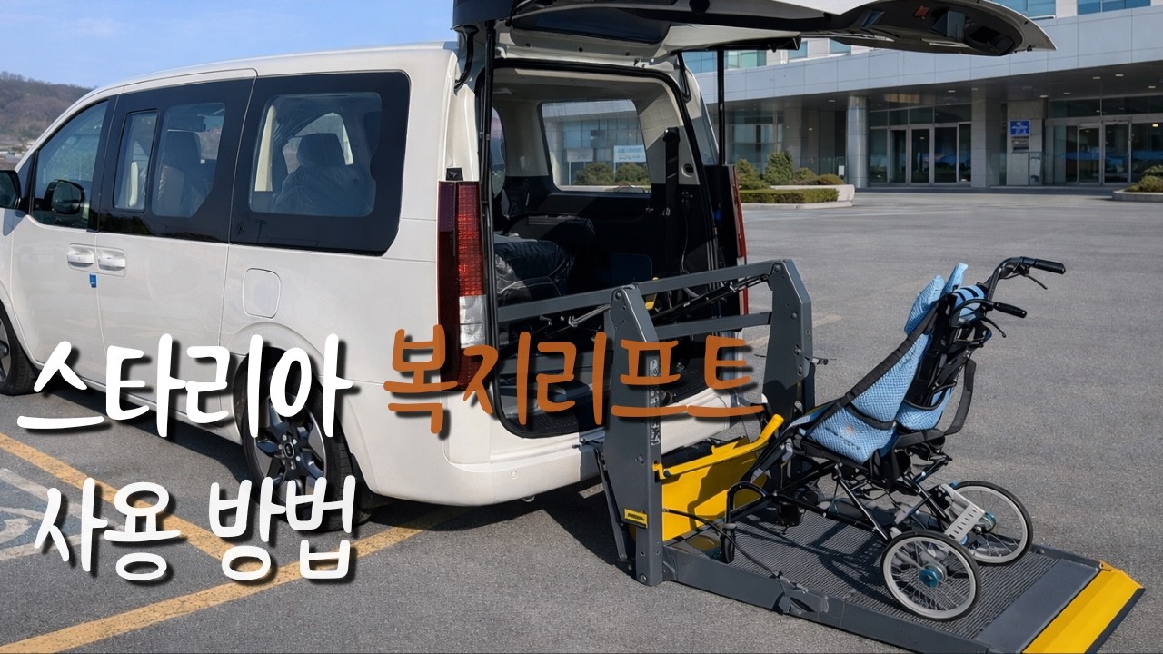 스타리아 휠체어리프트 사용 방법|복지리프트|스타렉스 리프트|휠체어 고정고리 사용법