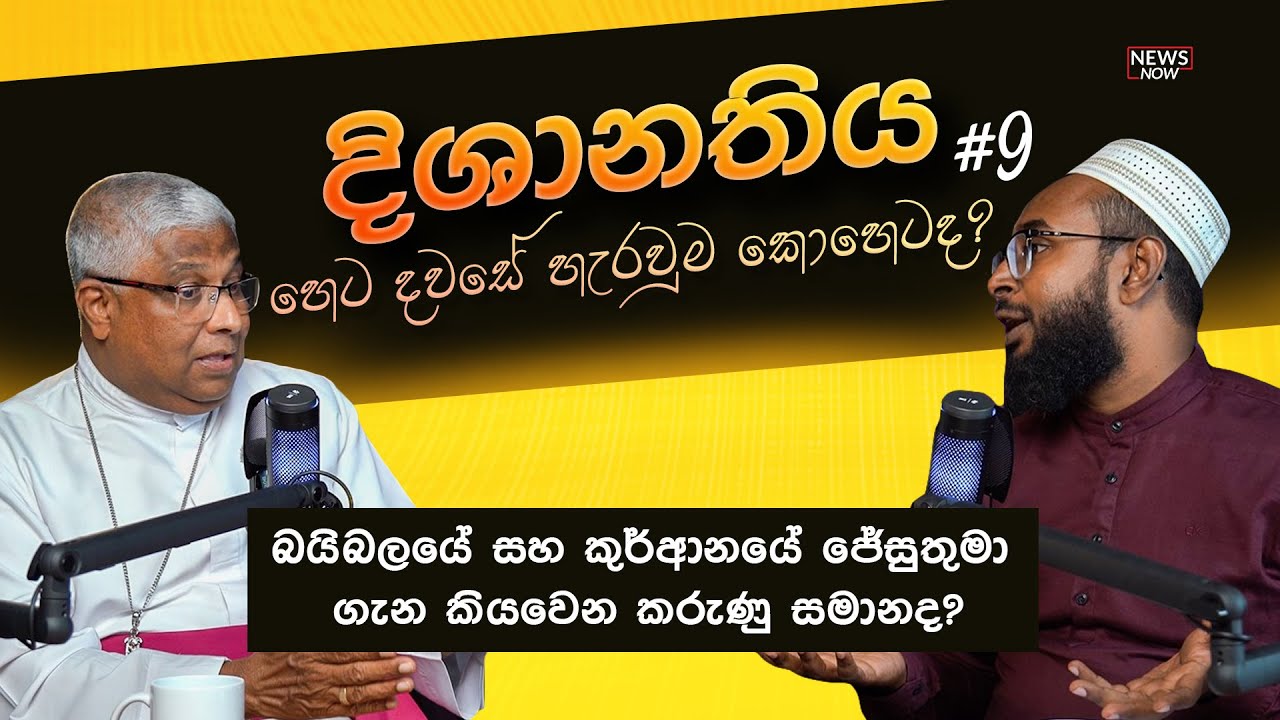 බයිබලයේ සහ කුර්ආනයේ ජේසුතුමා ගැන කියවෙන කරුණු සමානද?