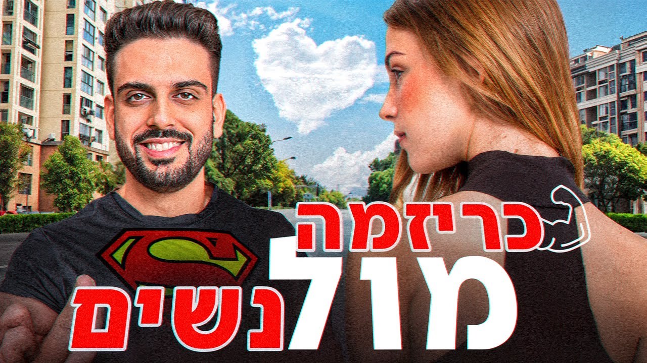ככה תוכלו לשפר כריזמה עם נשים. (כל השלבים!)