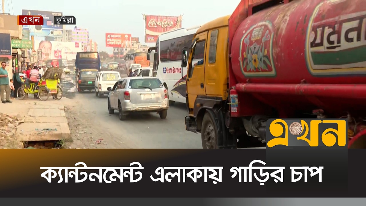 ঢাকা-চট্টগ্রাম মহাসড়কে স্বস্তি, ক্যান্টনমেন্টে ধীরগতি | Eid Journey | Cumilla | Ekhon TV