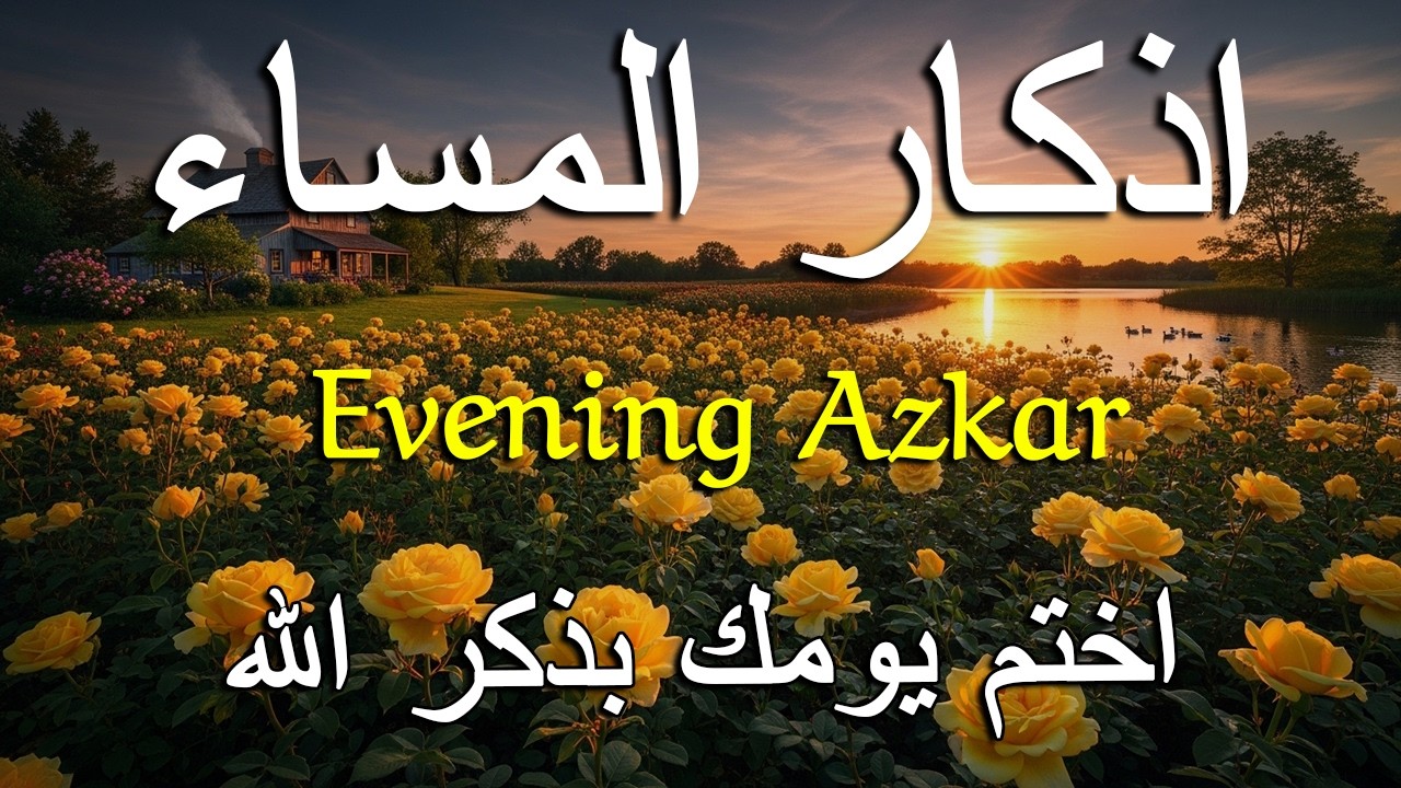 اذكار المساء راحه نفسيه بصوت يريح قلبك   حصن نفسك وبيتك من الشيطان - azkar evening | By Alaa Aqel