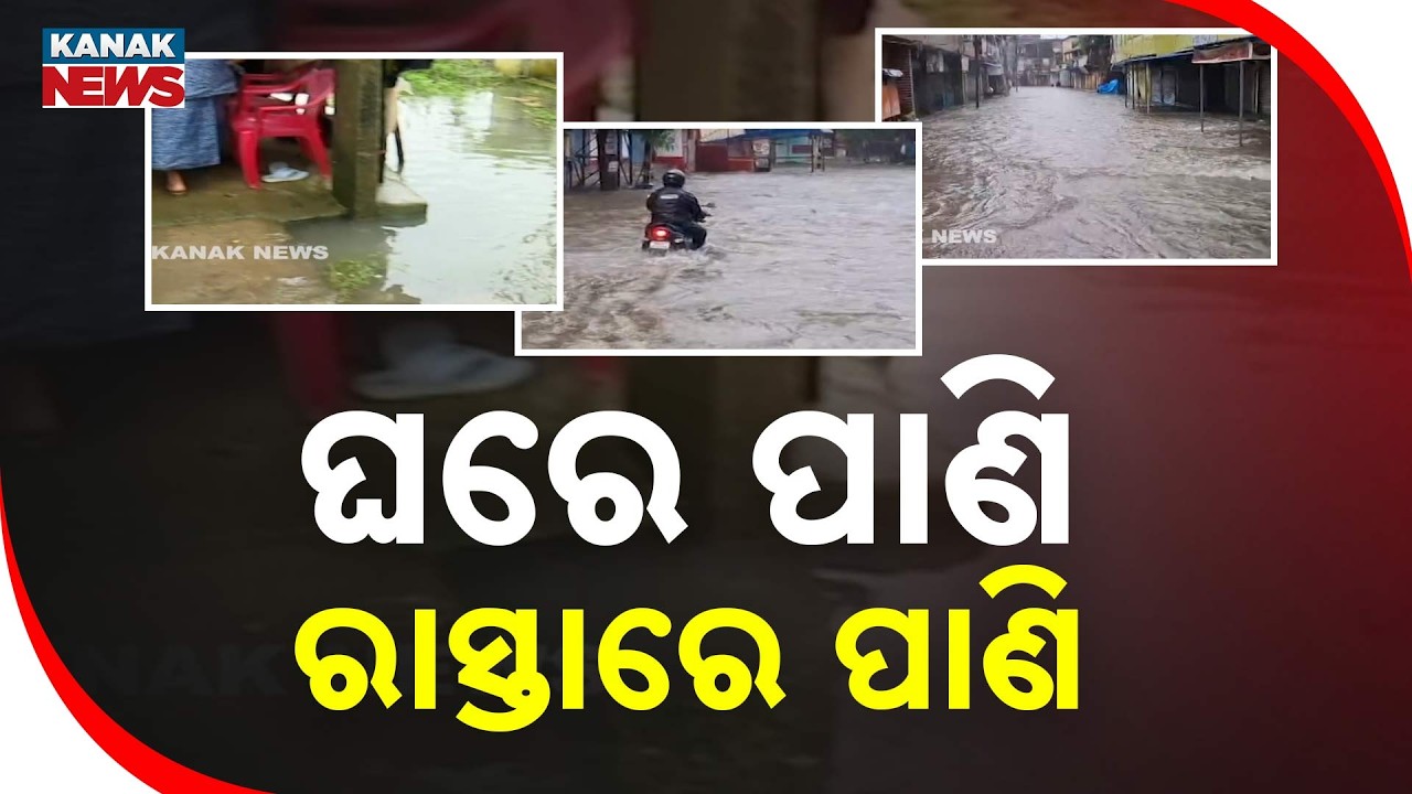 ବୁଡୁଛି ବାଲେଶ୍ୱର! | Balasore Flood News | Roads and Homes Under Water Amid Heavy Rain