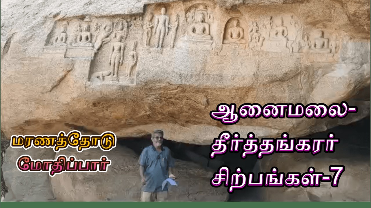 ஆனைமலை சமணர் சிற்பங்கள்