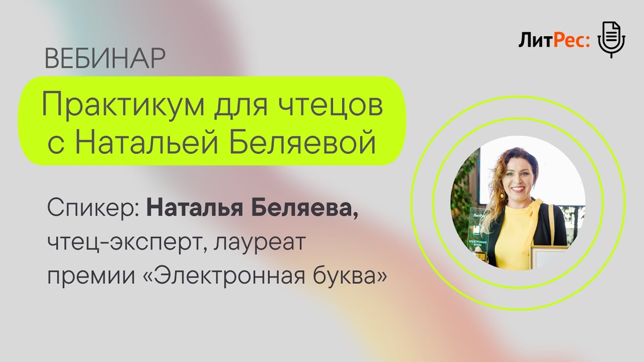 Практикум для чтецов с Натальей Беляевой