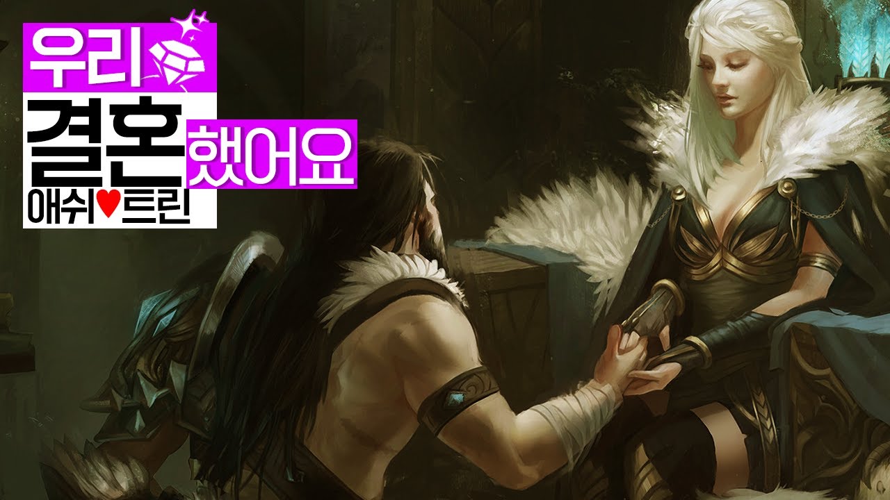 사정거리 125 , 부인이 애쉬 | 롤 스토리 | 트린다미어 | 애쉬 | 프렐요드 |  미요토리
