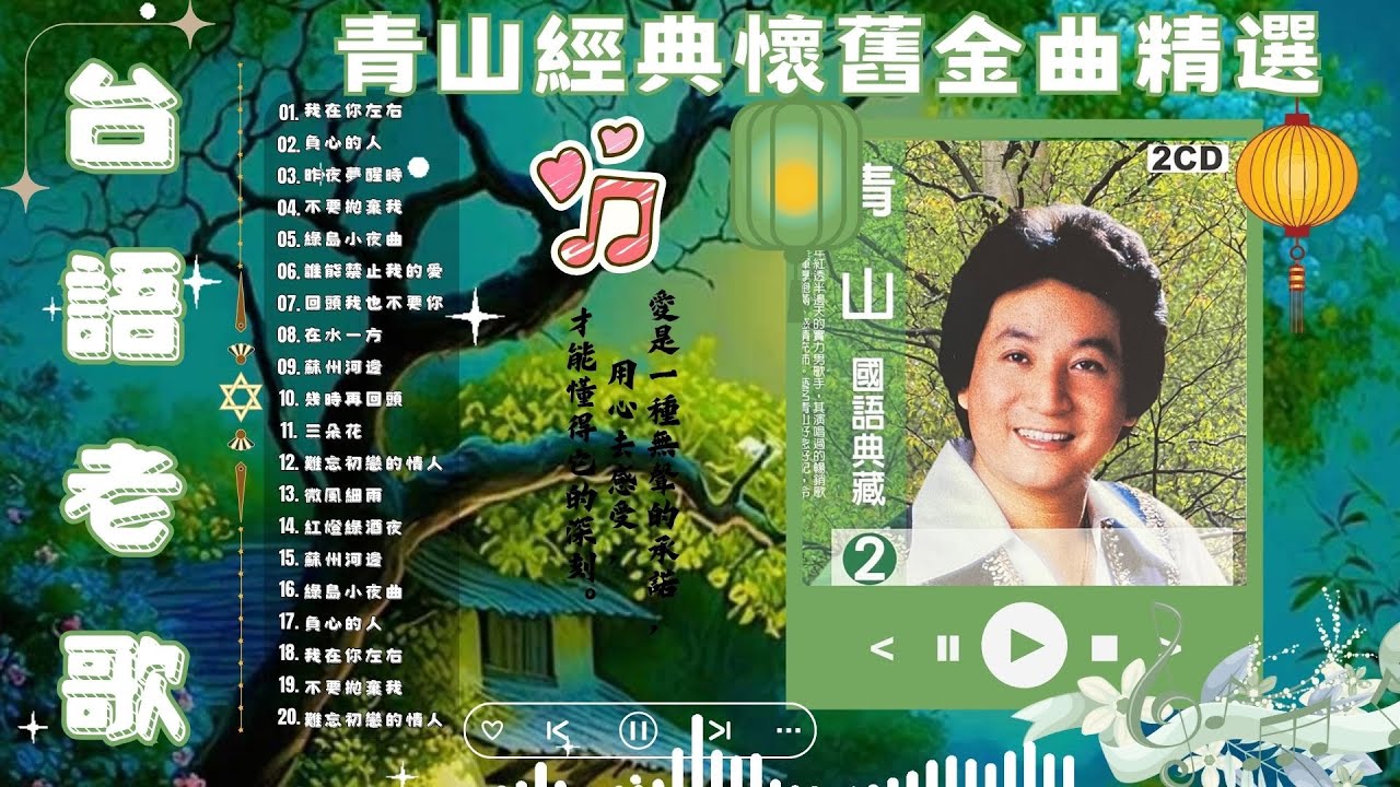 經典旋律重現 🎧 青山細膩嗓音感動人心 ✨ 情歌對唱・老歌精選・難忘回憶 📀 懷舊金曲連發！