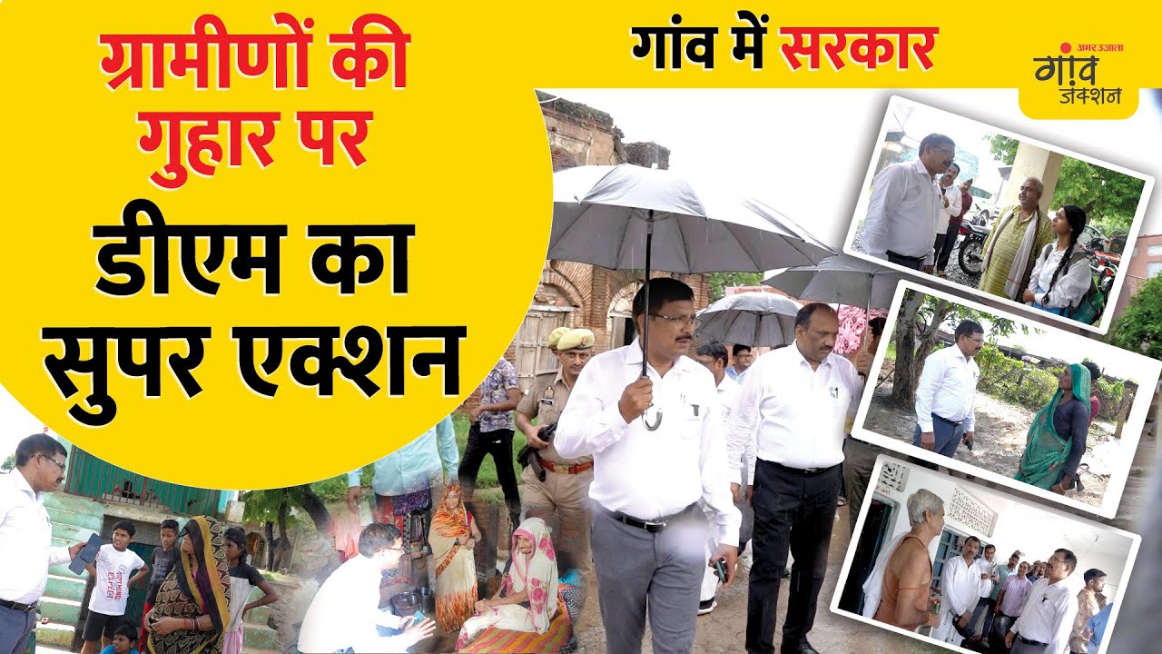 जब DM ने किया गांव का औचक निरीक्षण। फिर क्या हुआ आगे...? | Gaon me Sarkar |@gaonjunctionofficial