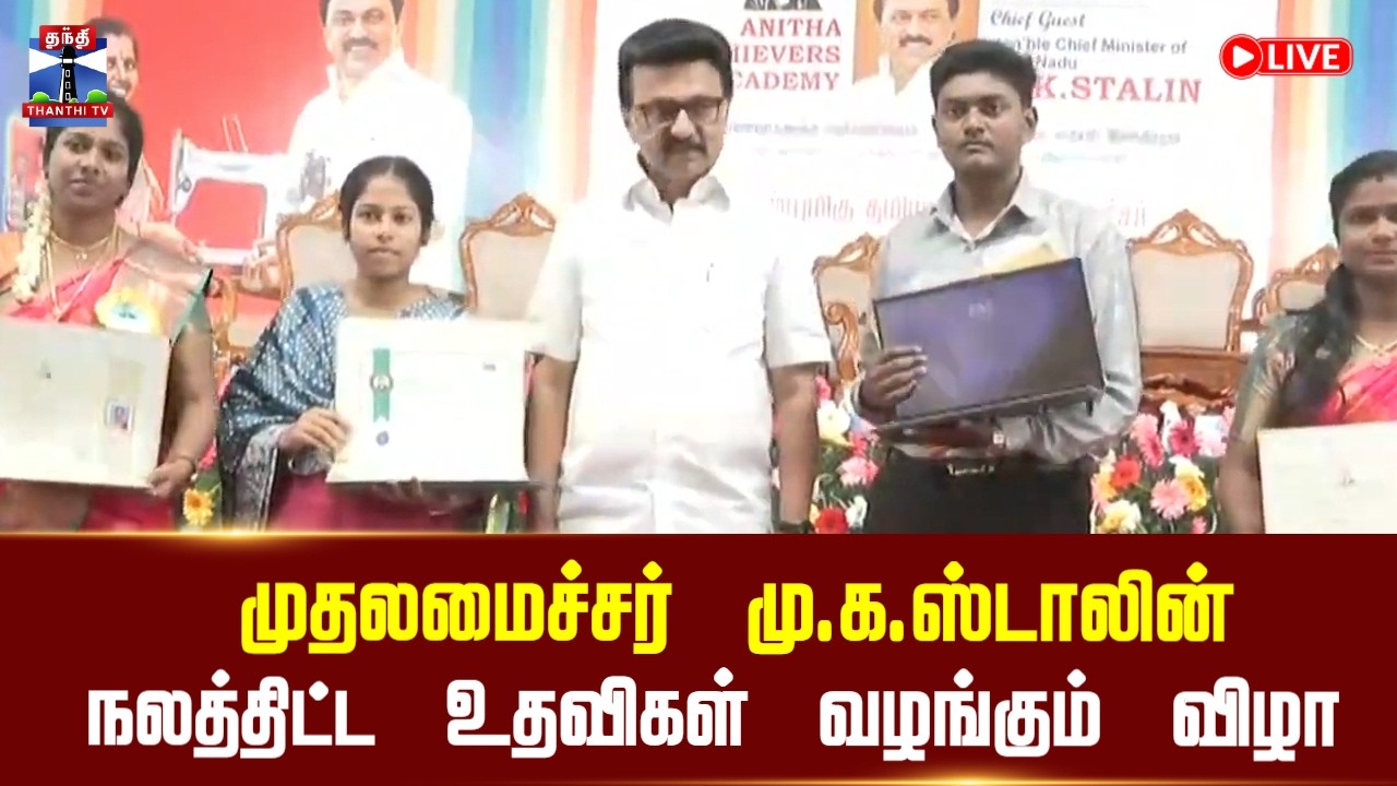 🔴LIVE : CM Stalin | முதலமைச்சர் மு.க.ஸ்டாலின் நலத்திட்ட உதவிகள் வழங்கும் விழா
