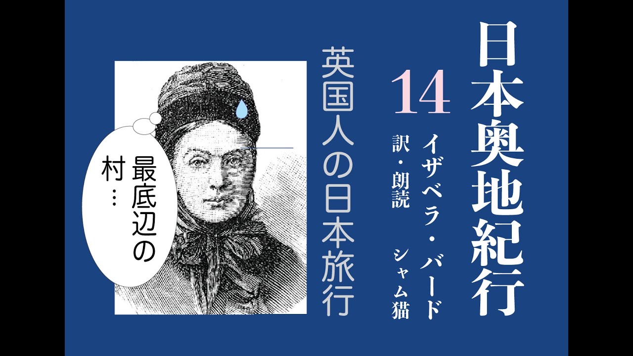 【朗読】『日本奥地紀行』14  会津から新潟へ　劣悪な道路