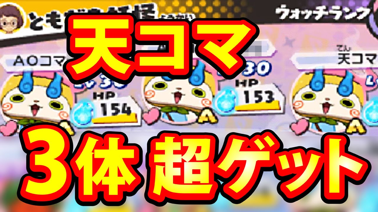 妖怪ウォッチ3 スシ テンプラ 裏技なし【天コマ】3体 超絶ゲット