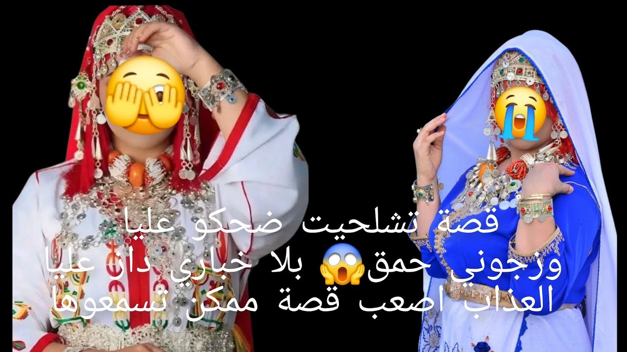 قصة تشلحيت داز 😱 داز عليا العذاب والمعاناة في حياتي اصعب 💔قصة ممكن تسمعوها😭
