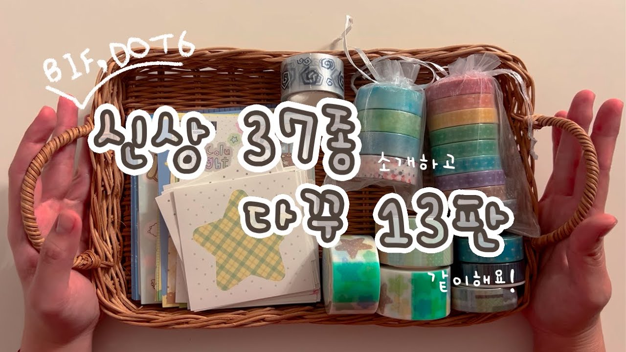 신상 37종 소개하고 다꾸 13판하기 😇  | 부일페, 닷닷닷 준비해요 ! | 코코넨네