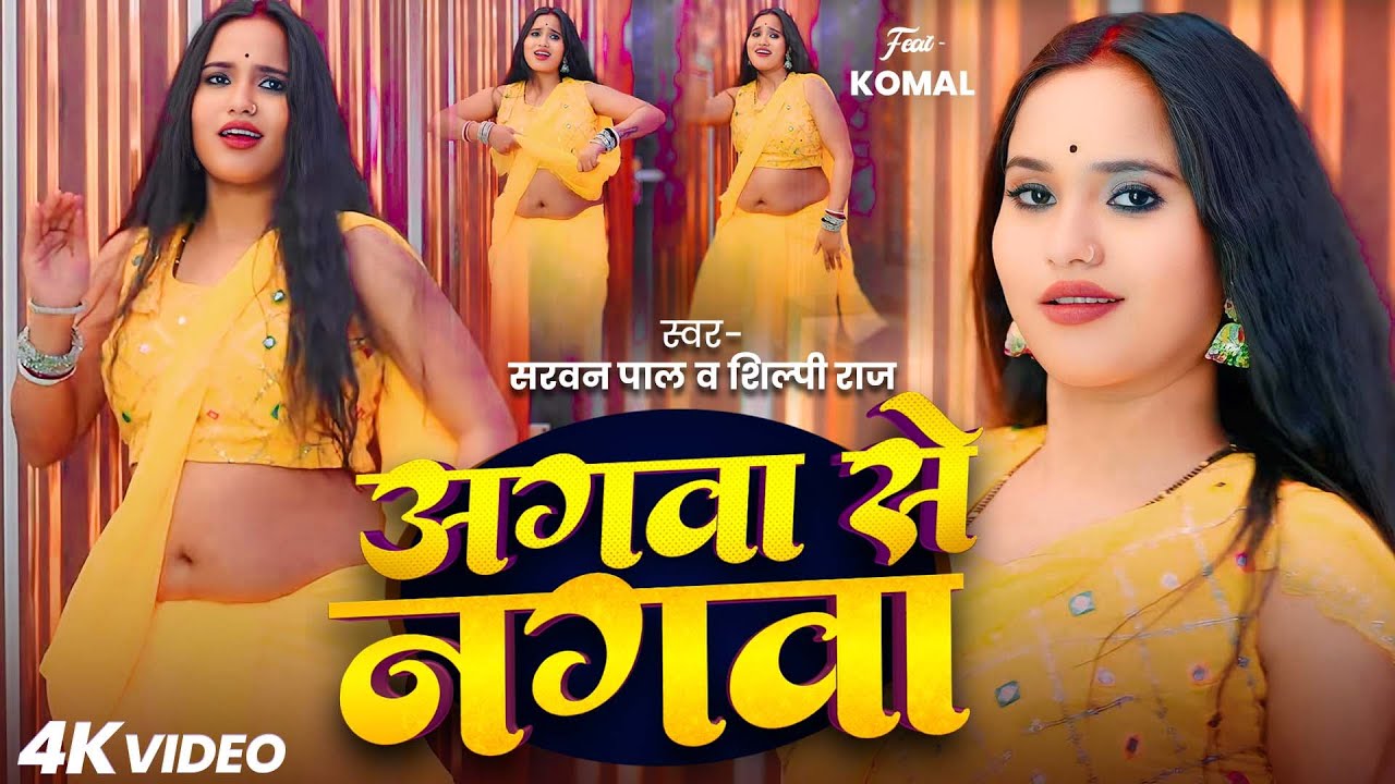 Video | अगवा से नगवा | Ft. Komal | Agwa Se Nagwa | Shravan Pal & Shilpi Raj | New Hit Dance