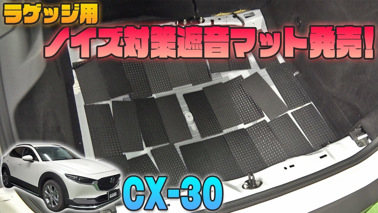 【CX-３０】手軽にラゲッジフロアのロードノイズ対策！