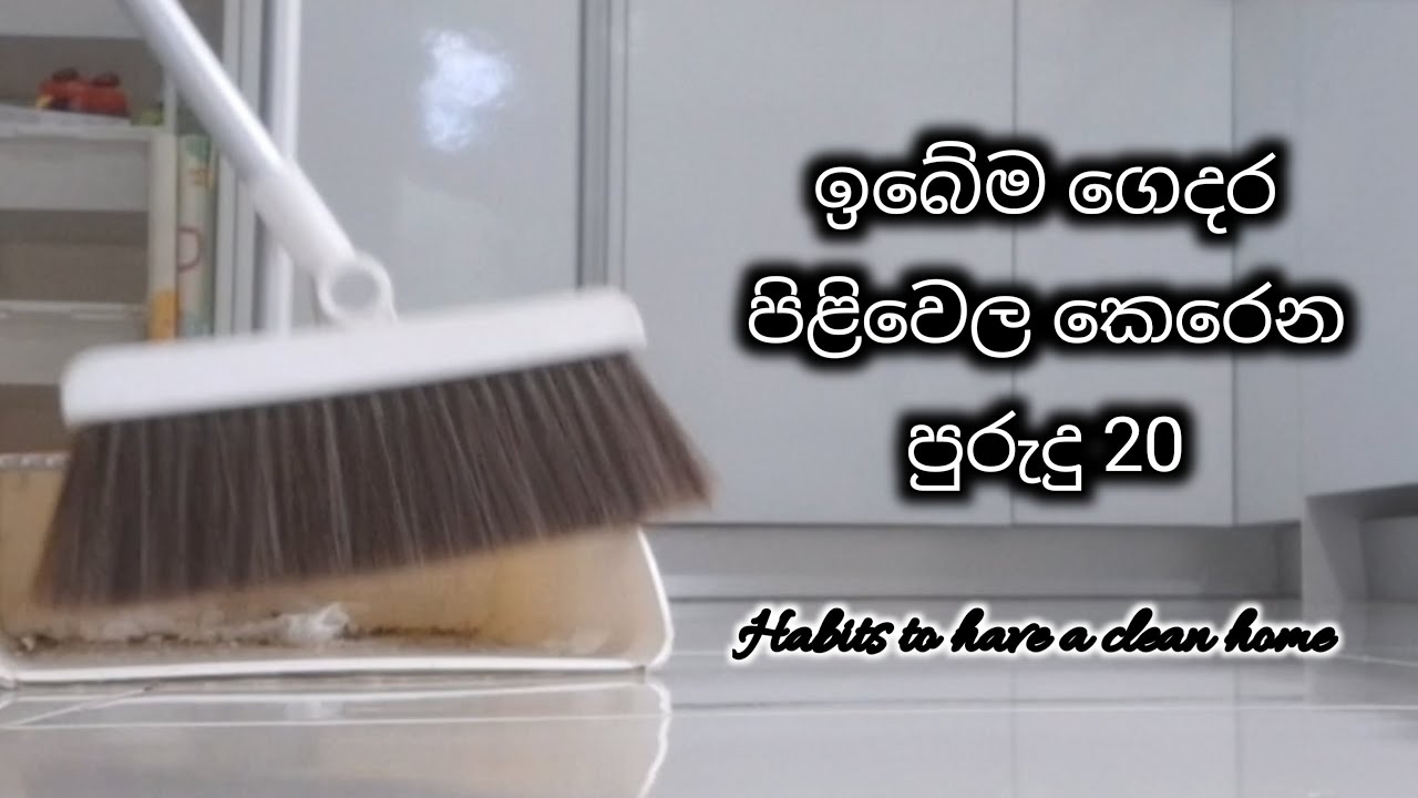 ගෙදර පිළිවෙලට තියාගන්න ආසද? එහෙනම් මේ පුරුදු 20 අනුගමනය කරන්න| Daily habits for a clean & tidy home