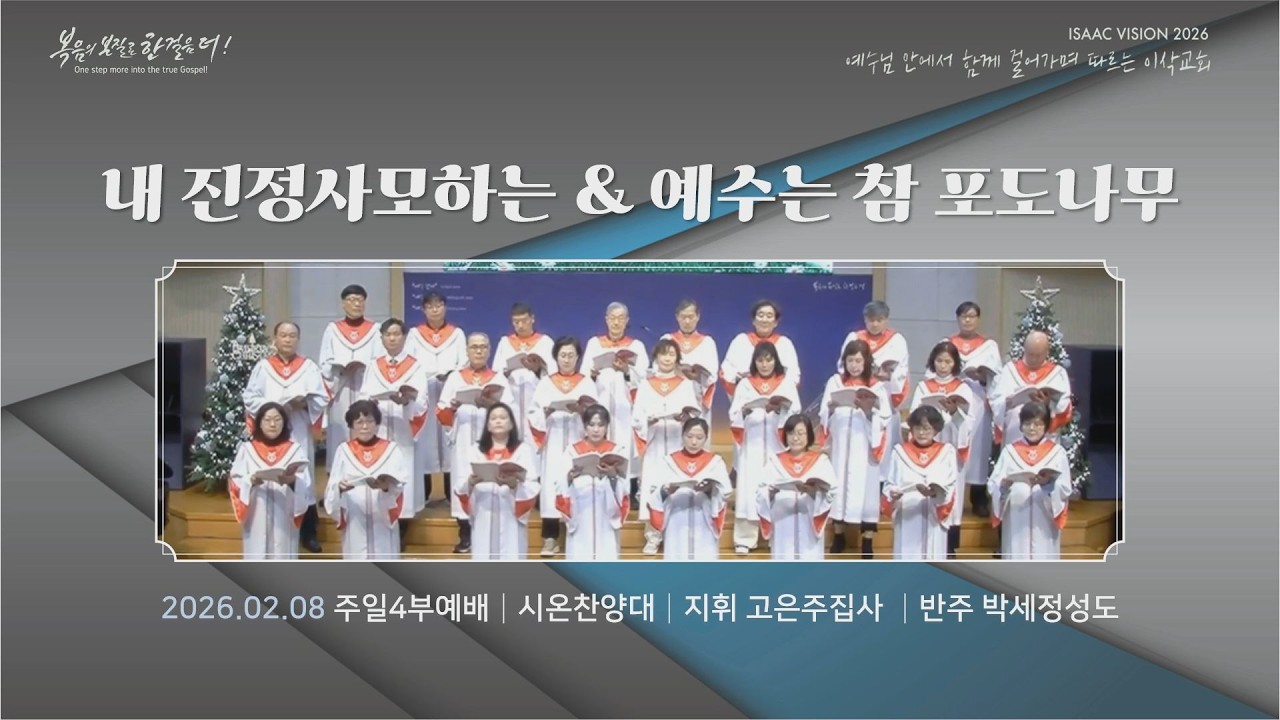2026년 2월 08일 주일4부찬양 시온찬양대 내 진정사모하는 & 예수는 참 포도나무