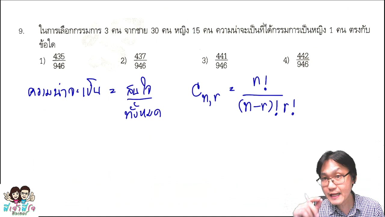 โจทย์ความน่าจะเป็น การคัดเลือก การสุ่มเลือก ถ้ารู้งี้จะง่ายมากๆ