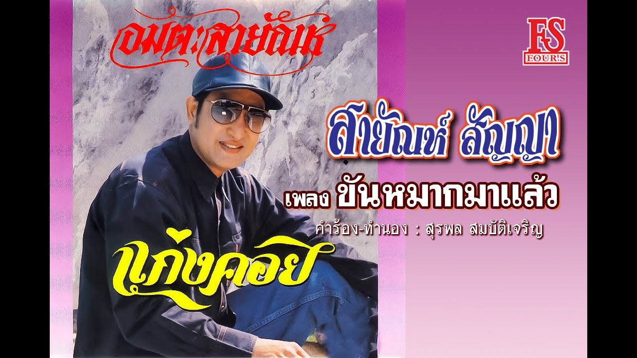ขันหมากมาแล้ว - สายัณห์ สัญญา【Official MV】