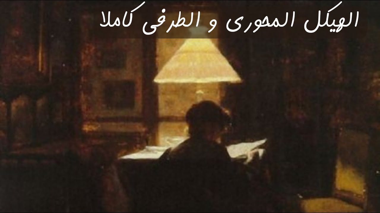 الهيكل المحوري و الطرفى