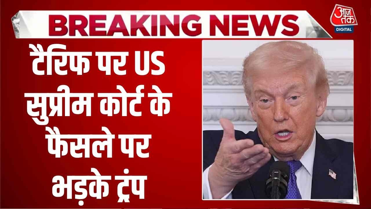 Donald Trump on Tariff: टैरिफ पर US सुप्रीम कोर्ट के फैसले पर भड़के ट्रंप, देखिए क्या कहा? | Aaj Tak