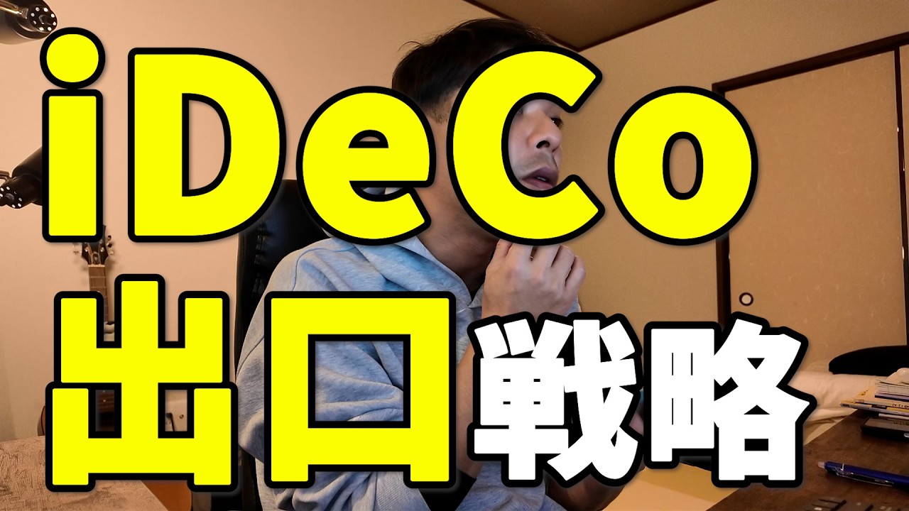【落とし穴】iDeCoは退職所得控除を知らずに受け取ると損！？制度や受け取り方を徹底解説