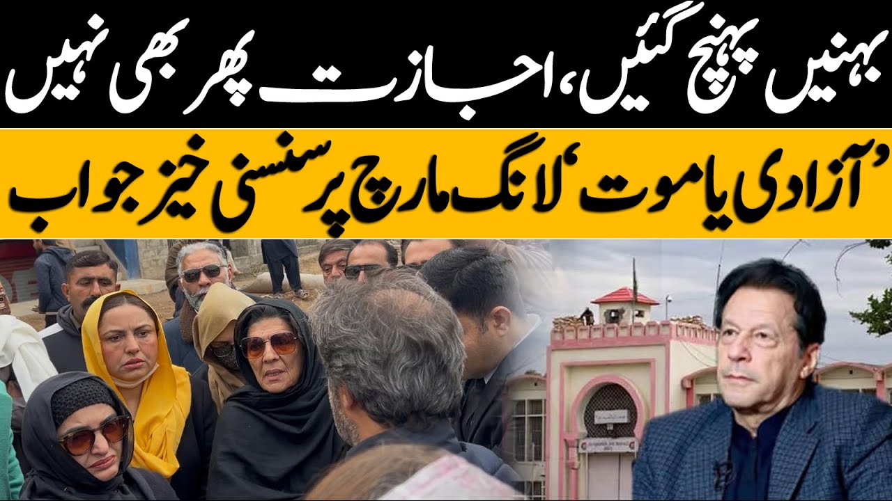 Imran Khan’s Sisters Denied Meeting at Adiala Jail | “Freedom or Death” Long March Warning 