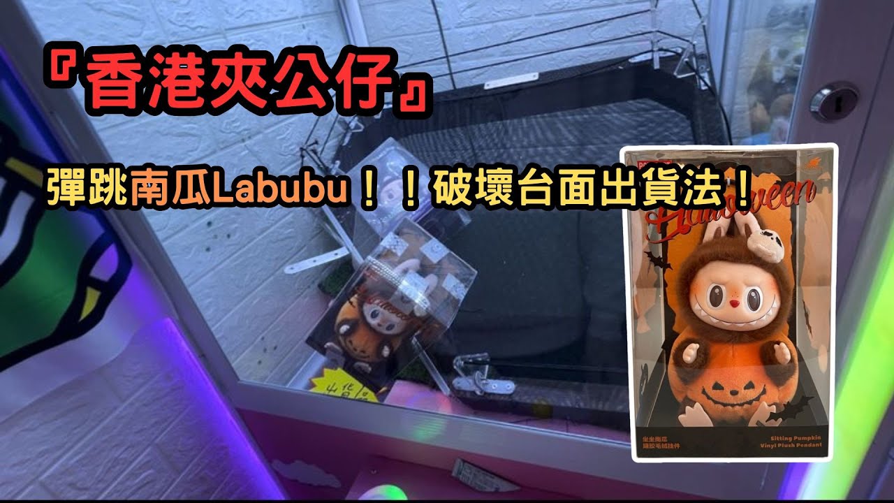 『香港夾公仔』彈跳南瓜Labubu！！破壞台面出貨法！